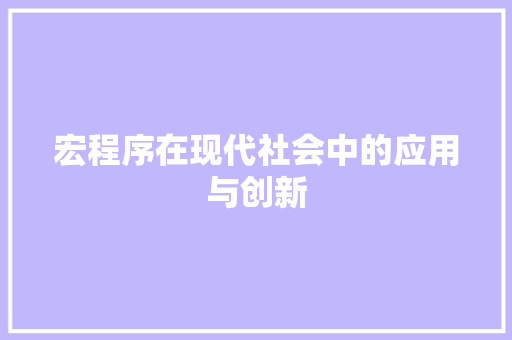 宏程序在现代社会中的应用与创新 搜狗SEO 宏程序在现代社会中的应用与创新 宏程序在现代社会中的应用与创新 搜狗SEO