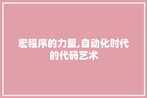 宏程序的力量,自动化时代的代码艺术 宏程序的力量,自动化时代的代码艺术 百度SEO