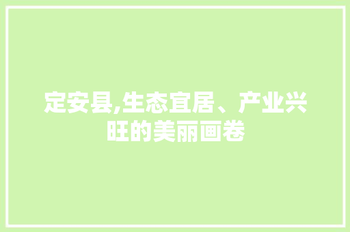 定安县,生态宜居、产业兴旺的美丽画卷