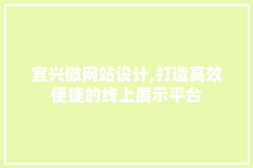 宜兴微网站设计,打造高效便捷的线上展示平台 宜兴微网站设计,打造高效便捷的线上展示平台 搜狗SEO