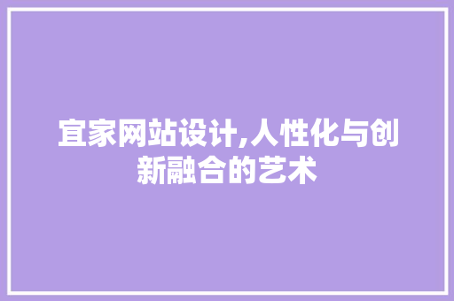 宜家网站设计,人性化与创新融合的艺术 宜家网站设计,人性化与创新融合的艺术 SEO关键词
