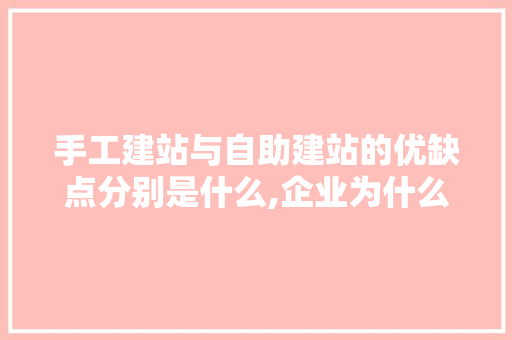 手工建站与自助建站的优缺点分别是什么,企业为什么要建站。 手工建站与自助建站的优缺点分别是什么,企业为什么要建站。 必应SEO