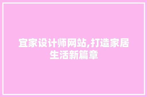 宜家设计师网站,打造家居生活新篇章 宜家设计师网站,打造家居生活新篇章 网站建设公司