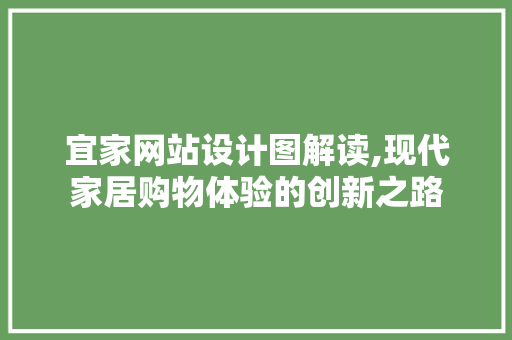 宜家网站设计图解读,现代家居购物体验的创新之路 宜家网站设计图解读,现代家居购物体验的创新之路 SEO关键词
