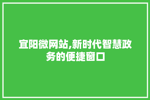 宜阳微网站,新时代智慧政务的便捷窗口 宜阳微网站,新时代智慧政务的便捷窗口 SEO关键词