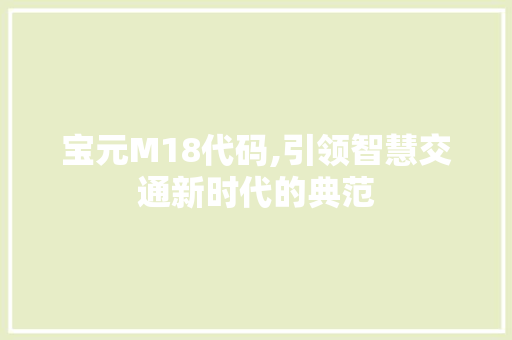 宝元M18代码,引领智慧交通新时代的典范