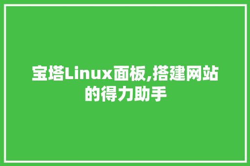 宝塔Linux面板,搭建网站的得力助手