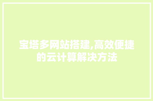 宝塔多网站搭建,高效便捷的云计算解决方法 宝塔多网站搭建,高效便捷的云计算解决方法 神马SEO