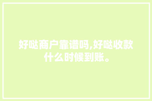 好哒商户靠谱吗,好哒收款什么时候到账。 好哒商户靠谱吗,好哒收款什么时候到账。 神马SEO
