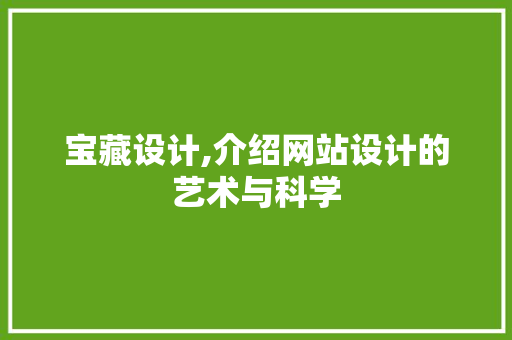 宝藏设计,介绍网站设计的艺术与科学