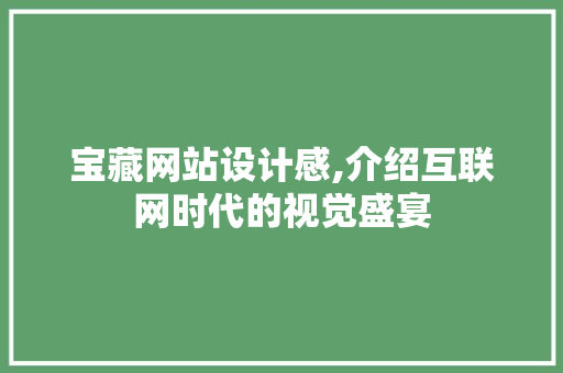 宝藏网站设计感,介绍互联网时代的视觉盛宴