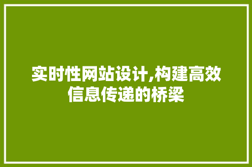 实时性网站设计,构建高效信息传递的桥梁