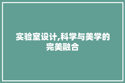实验室设计,科学与美学的完美融合