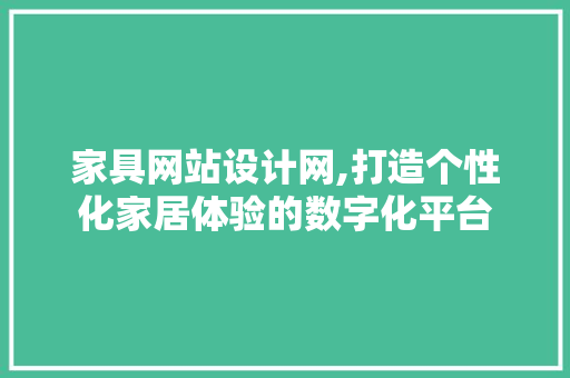 家具网站设计网,打造个性化家居体验的数字化平台