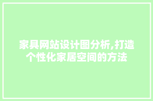 家具网站设计图分析,打造个性化家居空间的方法 家具网站设计图分析,打造个性化家居空间的方法 百度SEO
