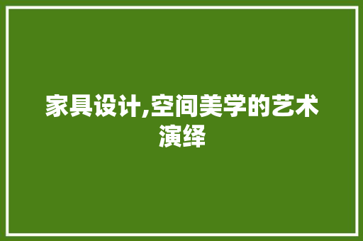 家具设计,空间美学的艺术演绎