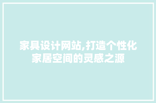 家具设计网站,打造个性化家居空间的灵感之源
