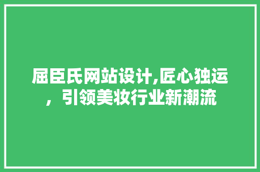 屈臣氏网站设计,匠心独运,引领美妆行业新潮流 网站建设公司 屈臣氏网站设计,匠心独运,引领美妆行业新潮流 屈臣氏网站设计,匠心独运,引领美妆行业新潮流 网站建设公司