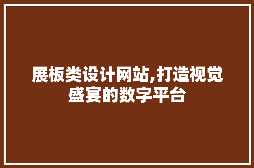 展板类设计网站,打造视觉盛宴的数字平台 展板类设计网站,打造视觉盛宴的数字平台 必应SEO