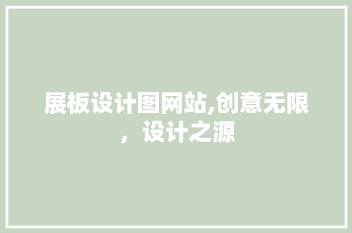 展板设计图网站,创意无限，设计之源 展板设计图网站,创意无限，设计之源 SEO关键词