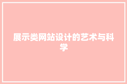 展示类网站设计的艺术与科学 展示类网站设计的艺术与科学 必应SEO