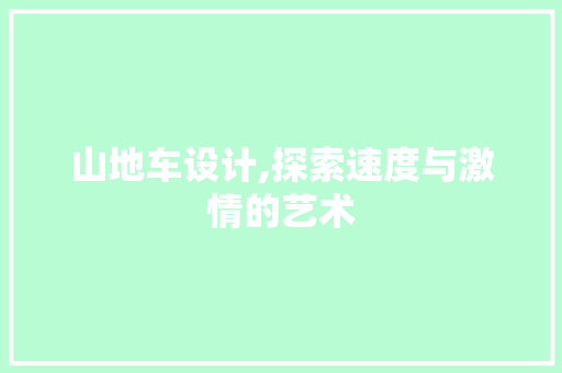 山地车设计,探索速度与激情的艺术 山地车设计,探索速度与激情的艺术 网站建设公司