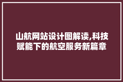 山航网站设计图解读,科技赋能下的航空服务新篇章 山航网站设计图解读,科技赋能下的航空服务新篇章 网站建设公司