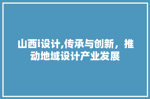 山西i设计,传承与创新，推动地域设计产业发展 山西i设计,传承与创新，推动地域设计产业发展 SEO关键词