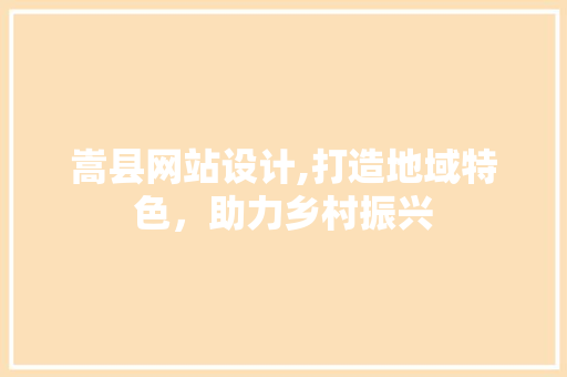 嵩县网站设计,打造地域特色，助力乡村振兴 嵩县网站设计,打造地域特色，助力乡村振兴 必应SEO