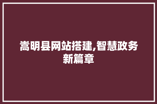 嵩明县网站搭建,智慧政务新篇章 SEO关键词 嵩明县网站搭建,智慧政务新篇章 嵩明县网站搭建,智慧政务新篇章 SEO关键词