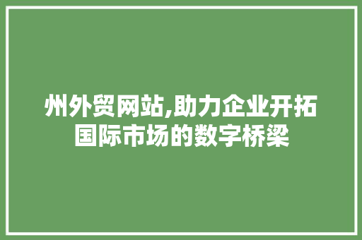 州外贸网站,助力企业开拓国际市场的数字桥梁 州外贸网站,助力企业开拓国际市场的数字桥梁 搜狗SEO