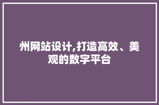 州网站设计,打造高效、美观的数字平台 州网站设计,打造高效、美观的数字平台 SEO关键词