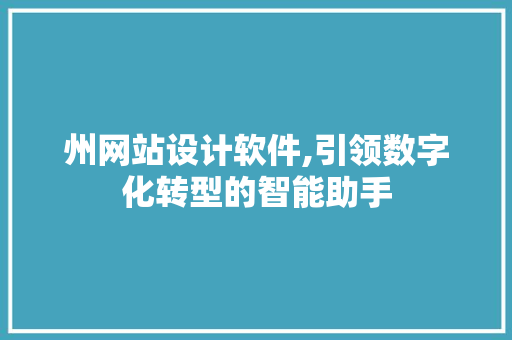 州网站设计软件,引领数字化转型的智能助手 州网站设计软件,引领数字化转型的智能助手 必应SEO