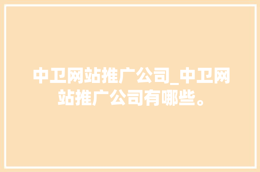 中卫网站推广公司_中卫网站推广公司有哪些。 中卫网站推广公司_中卫网站推广公司有哪些。 网站建设公司