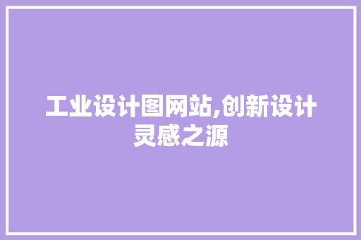 工业设计图网站,创新设计灵感之源 工业设计图网站,创新设计灵感之源 必应SEO