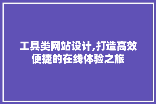 工具类网站设计,打造高效便捷的在线体验之旅 工具类网站设计,打造高效便捷的在线体验之旅 搜狗SEO