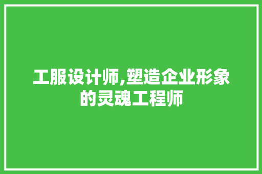 工服设计师,塑造企业形象的灵魂工程师 工服设计师,塑造企业形象的灵魂工程师 百度SEO