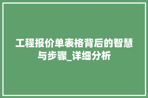 工程报价单表格背后的智慧与步骤_详细分析 工程报价单表格背后的智慧与步骤_详细分析 必应SEO