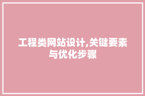 工程类网站设计,关键要素与优化步骤 工程类网站设计,关键要素与优化步骤 搜狗SEO