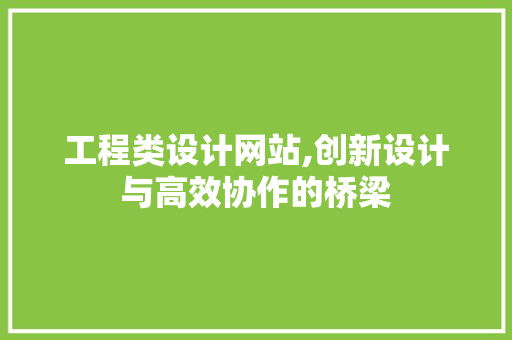 工程类设计网站,创新设计与高效协作的桥梁 工程类设计网站,创新设计与高效协作的桥梁 百度SEO