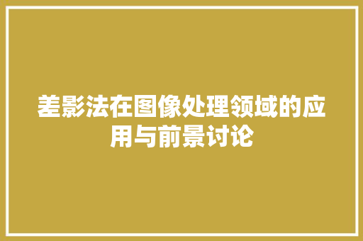 差影法在图像处理领域的应用与前景讨论 差影法在图像处理领域的应用与前景讨论 必应SEO