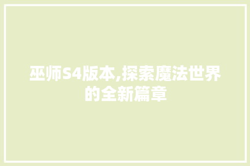 巫师S4版本,探索魔法世界的全新篇章