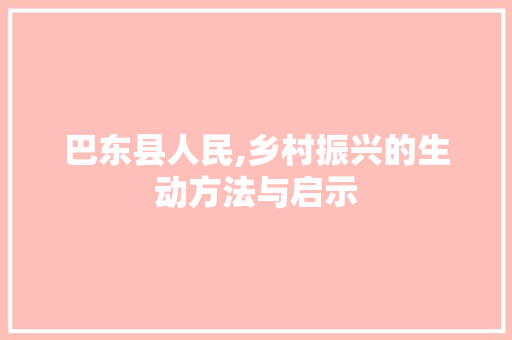 巴东县人民,乡村振兴的生动方法与启示