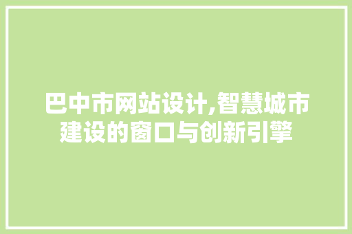巴中市网站设计,智慧城市建设的窗口与创新引擎 巴中市网站设计,智慧城市建设的窗口与创新引擎 SEO关键词