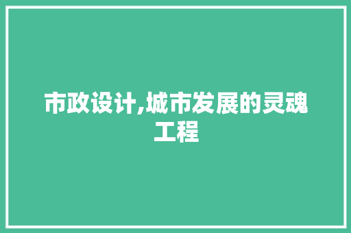 市政设计,城市发展的灵魂工程 市政设计,城市发展的灵魂工程 神马SEO
