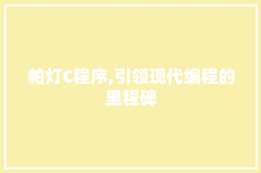 帕灯C程序,引领现代编程的里程碑 帕灯C程序,引领现代编程的里程碑 SEO关键词