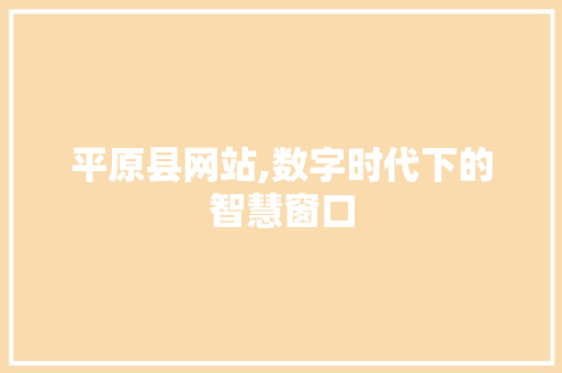 平原县网站,数字时代下的智慧窗口 平原县网站,数字时代下的智慧窗口 搜狗SEO