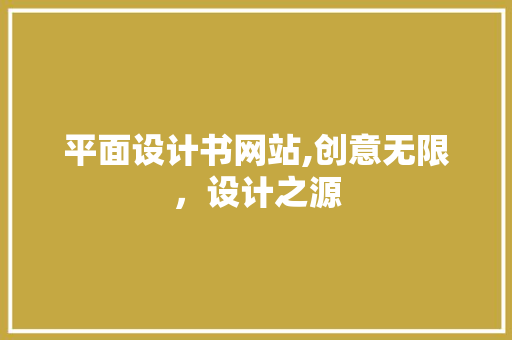 平面设计书网站,创意无限,设计之源 SEO关键词 平面设计书网站,创意无限,设计之源 平面设计书网站,创意无限,设计之源 SEO关键词