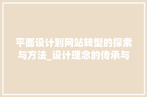 平面设计到网站转型的探索与方法_设计理念的传承与创新 平面设计到网站转型的探索与方法_设计理念的传承与创新 搜狗SEO