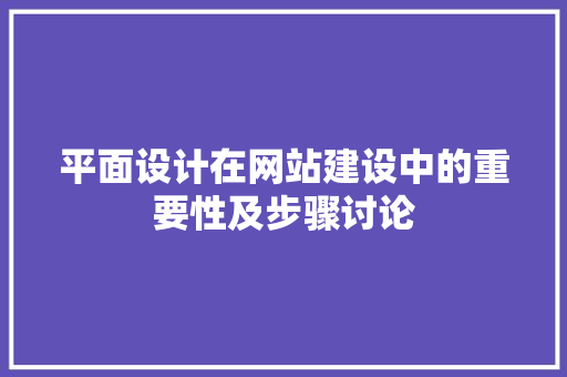 平面设计在网站建设中的重要性及步骤讨论 平面设计在网站建设中的重要性及步骤讨论 必应SEO